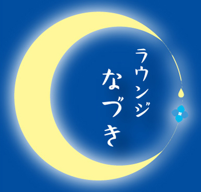 ラウンジなづき