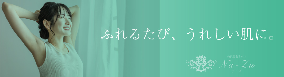 美肌脱毛サロンNa-Zu｜イメージバナー